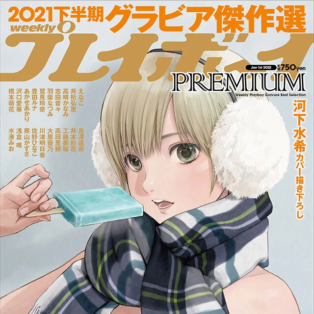 『週刊プレイボーイＰＲＥＭＩＵＭ　２０２１下半期グラビア傑作選』１２月１０日（金）発売！