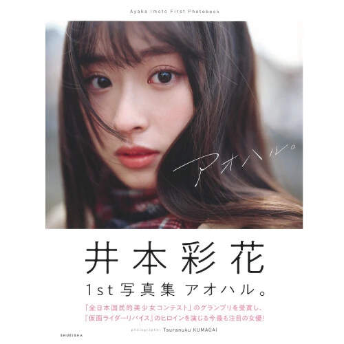 ＜終了＞『井本彩花ファースト写真集　アオハル。』オンラインサイン会、４月２日（土）開催！