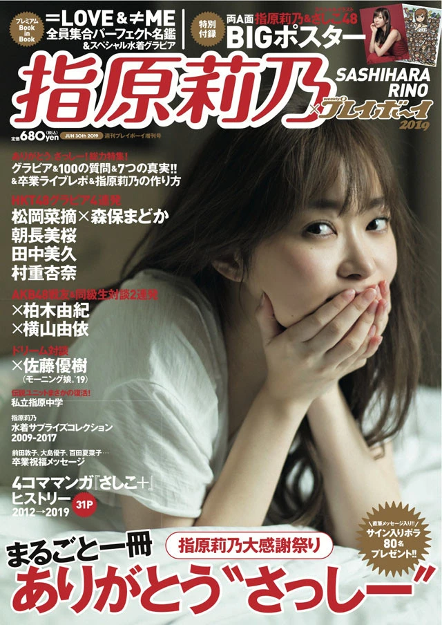 増刊号『指原莉乃×週刊プレイボーイ２０１９』