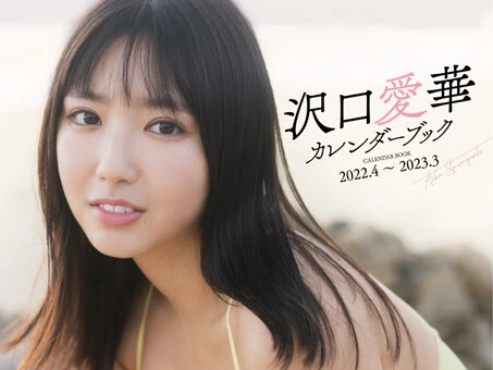 『沢口愛華カレンダーブック２０２２．４～２０２３．３』２月２１日（月）発売予定！