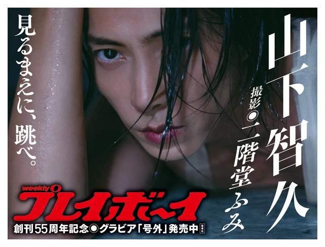 山下智久×撮影・二階堂ふみ、表紙号＆号外を１０月４日（月）発売！　創刊５５周年特別企画にて奇跡のコラボレーションが実現！