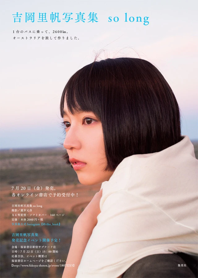 吉岡里帆写真集『ｓｏ ｌｏｎｇ』