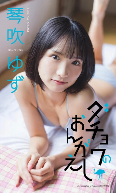 琴吹ゆずデジタル写真集『ダチョウのおんがえし』