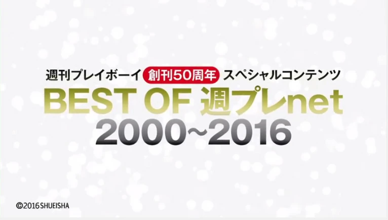 週刊プレイボーイ創刊５０周年に、週プレｎｅｔの大感謝祭が開幕！