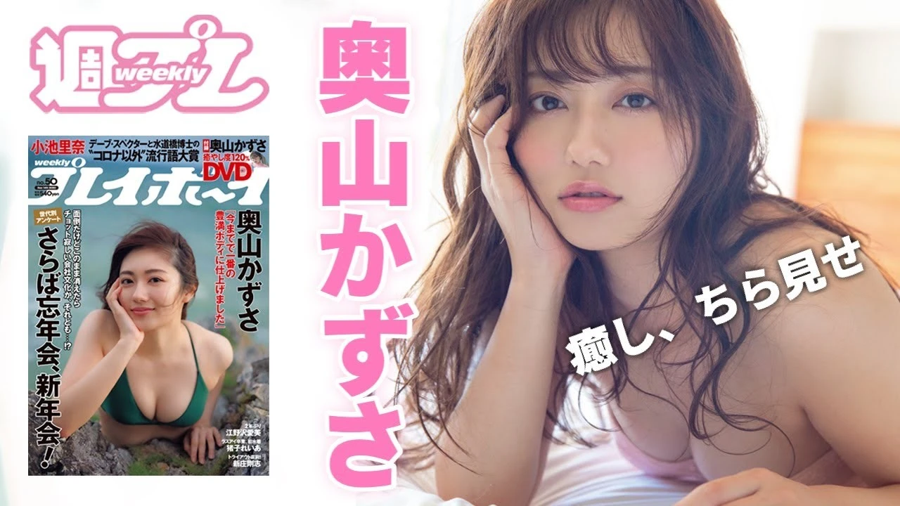 【動画】奥山かずさ、癒し度１２０％のＤＶＤが週プレ特別付録で登場！
