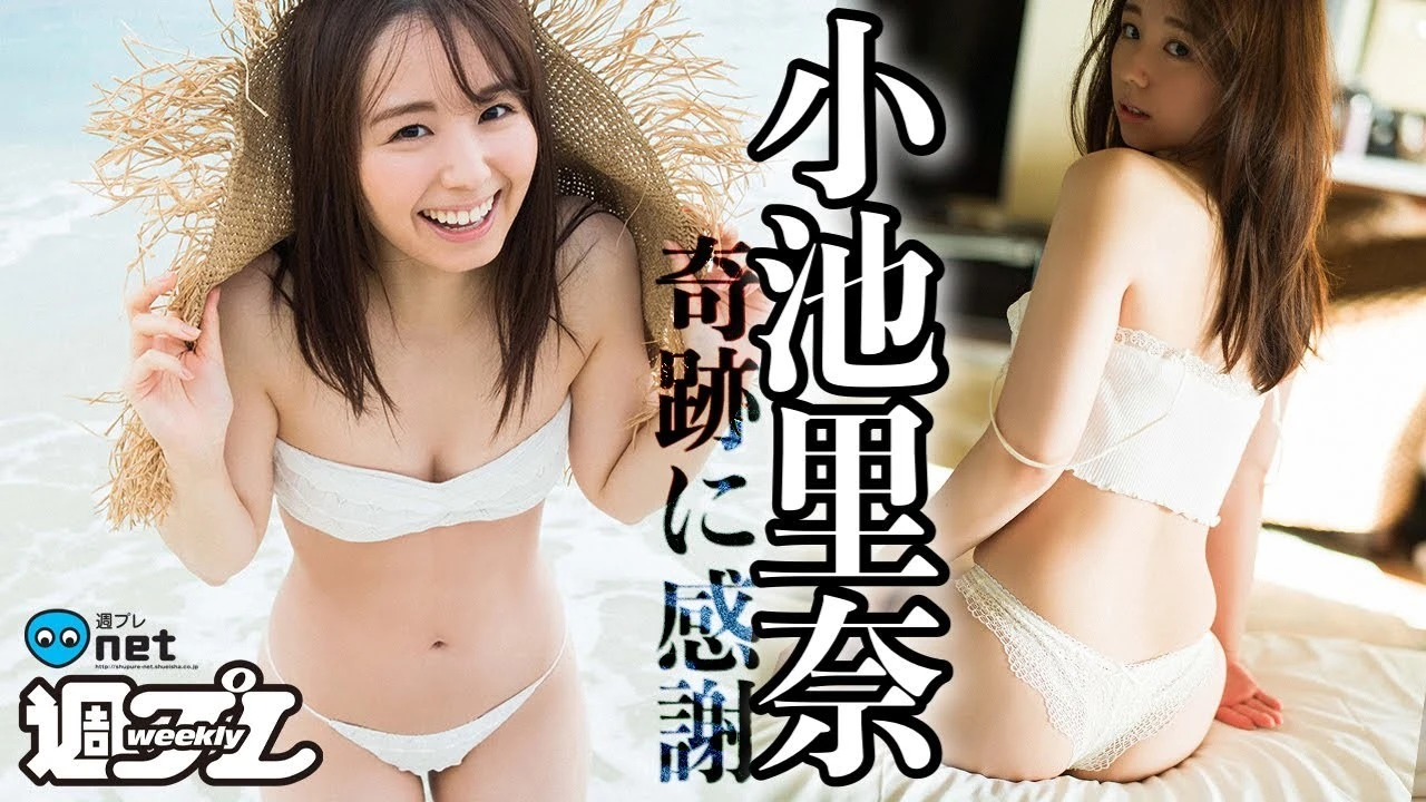 【動画】小池里奈、"変わらなすぎる"奇跡の２７歳