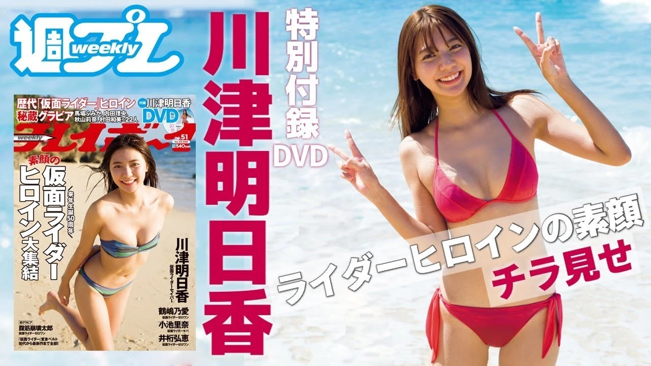 【動画】川津明日香、癒し系ＤＶＤが週プレ特別付録に登場！