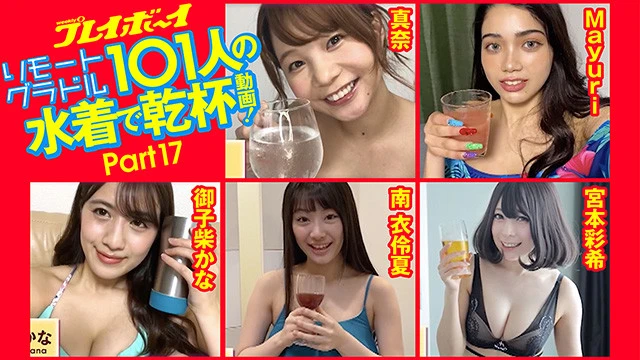 【動画】リモートグラドル101人が水着で乾杯!(17)真奈/Mayuri/御子柴かな/南衣伶夏/宮本彩希
