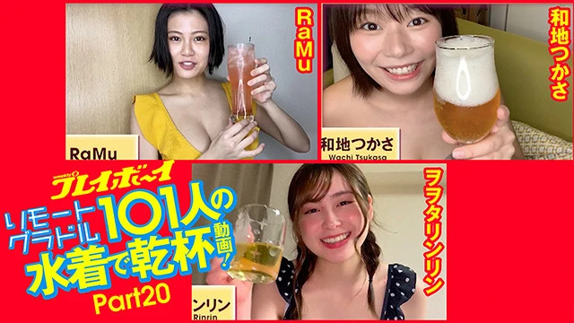 【動画】リモートグラドル１０１人が水着で乾杯！（２０）ＲａＭｕ／和地つかさ／ヲヲタリンリン