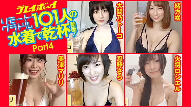 【動画】リモートグラドル１０１人が水着で乾杯！（４）大間乃トーコ／緒方咲／奥津マリリ／忍野さら／火将ロシエル