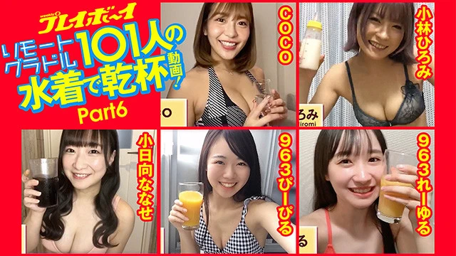【動画】リモートグラドル１０１人が水着で乾杯！（６）９６３ぴーぴる／９６３れーゆる／ＣＯＣＯ／小林ひろみ／小日向ななせ