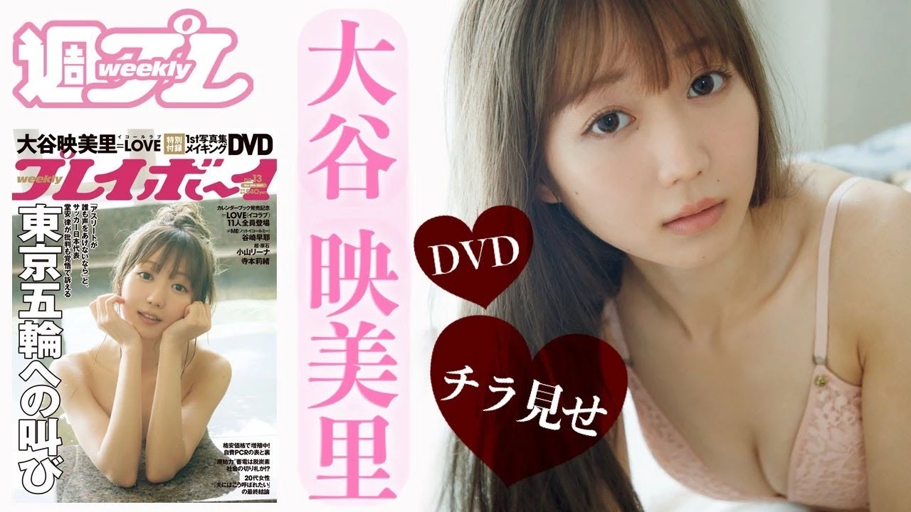【動画】大谷映美里ファースト写真集ガイドムービーが週プレ付録に登場♪ =LOVE・みりにゃの魅力に迫る!