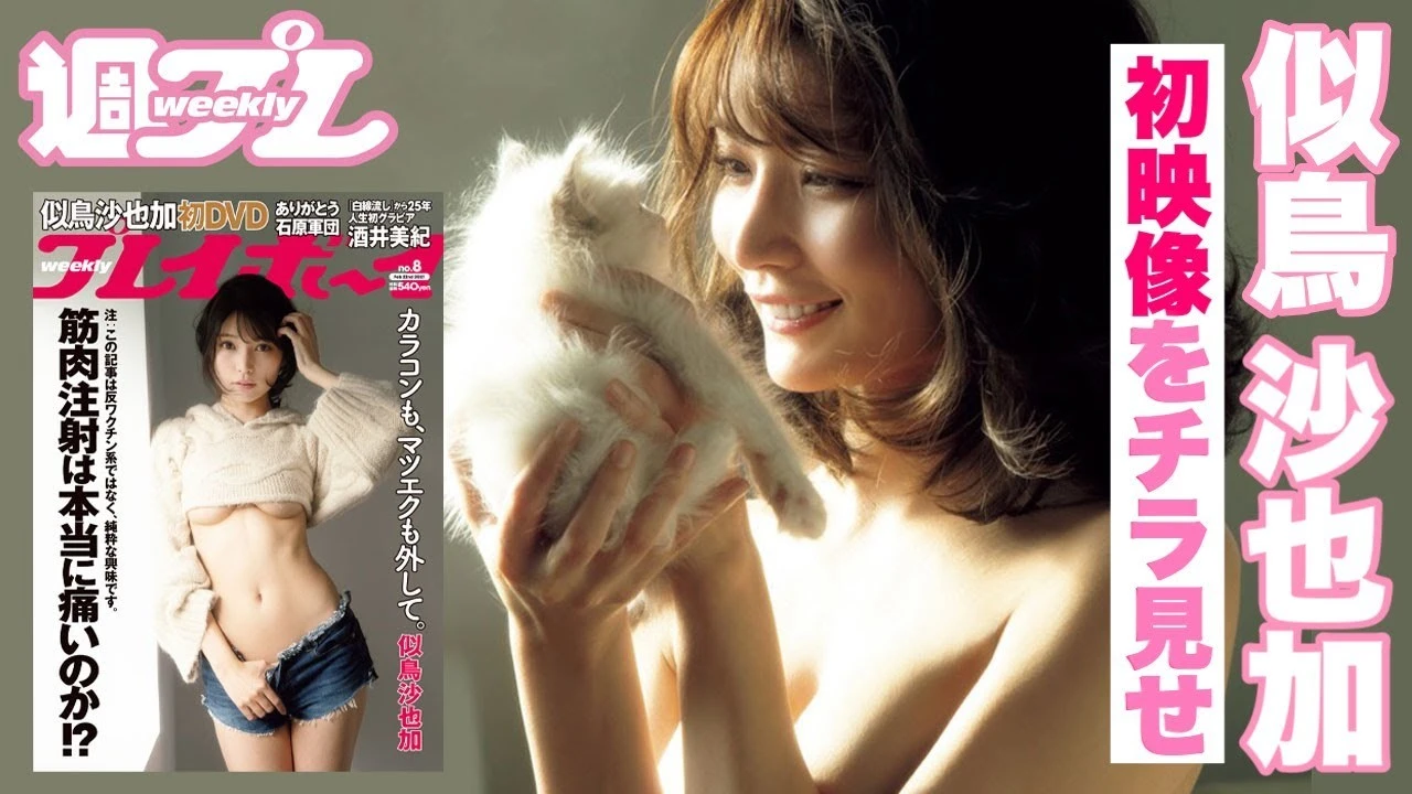 【動画】似鳥沙也加の激レア初ＤＶＤが週プレ付録で登場！