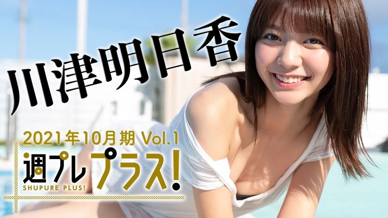 【動画】川津明日香、１０月期＋スペシャルに登場！　週プレ撮り下ろしの総集編