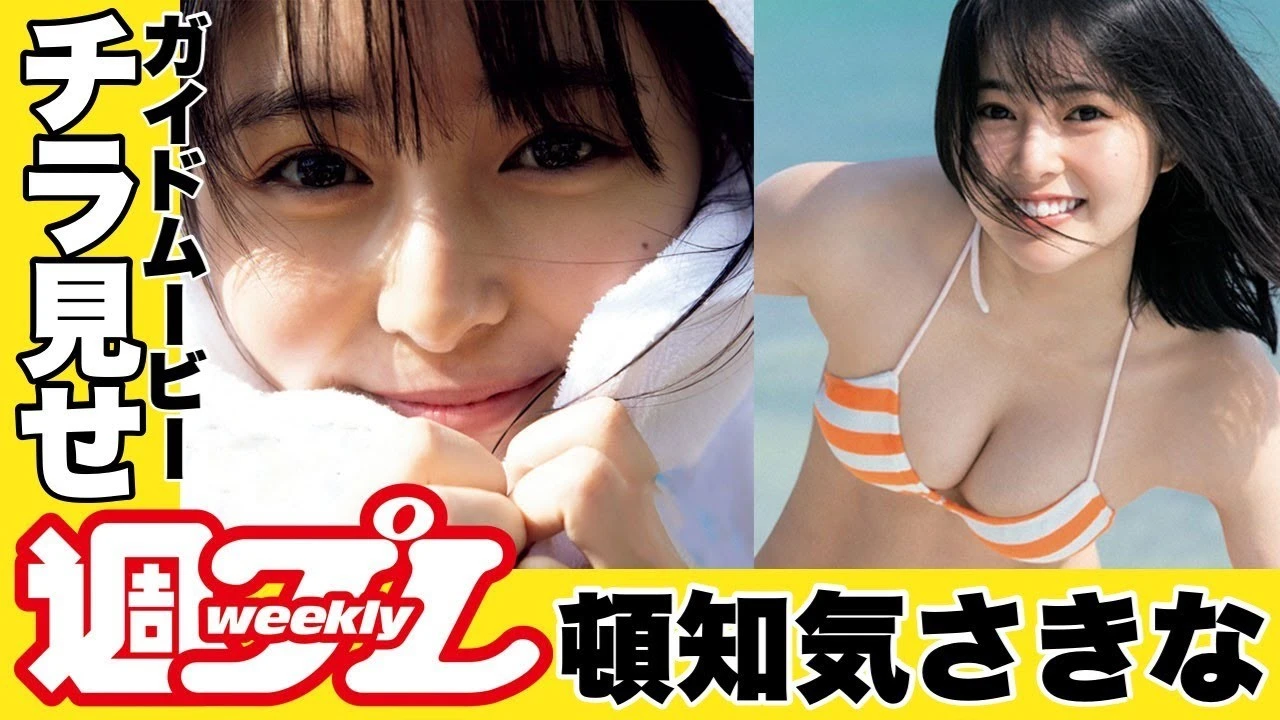 【動画】頓知気さきな初ＤＶＤが週プレ特別付録で登場！