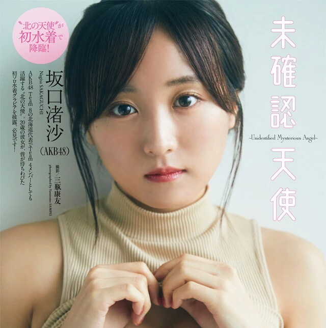 【動画】坂口渚沙（ＡＫＢ４８）『未確認天使』メッセージ