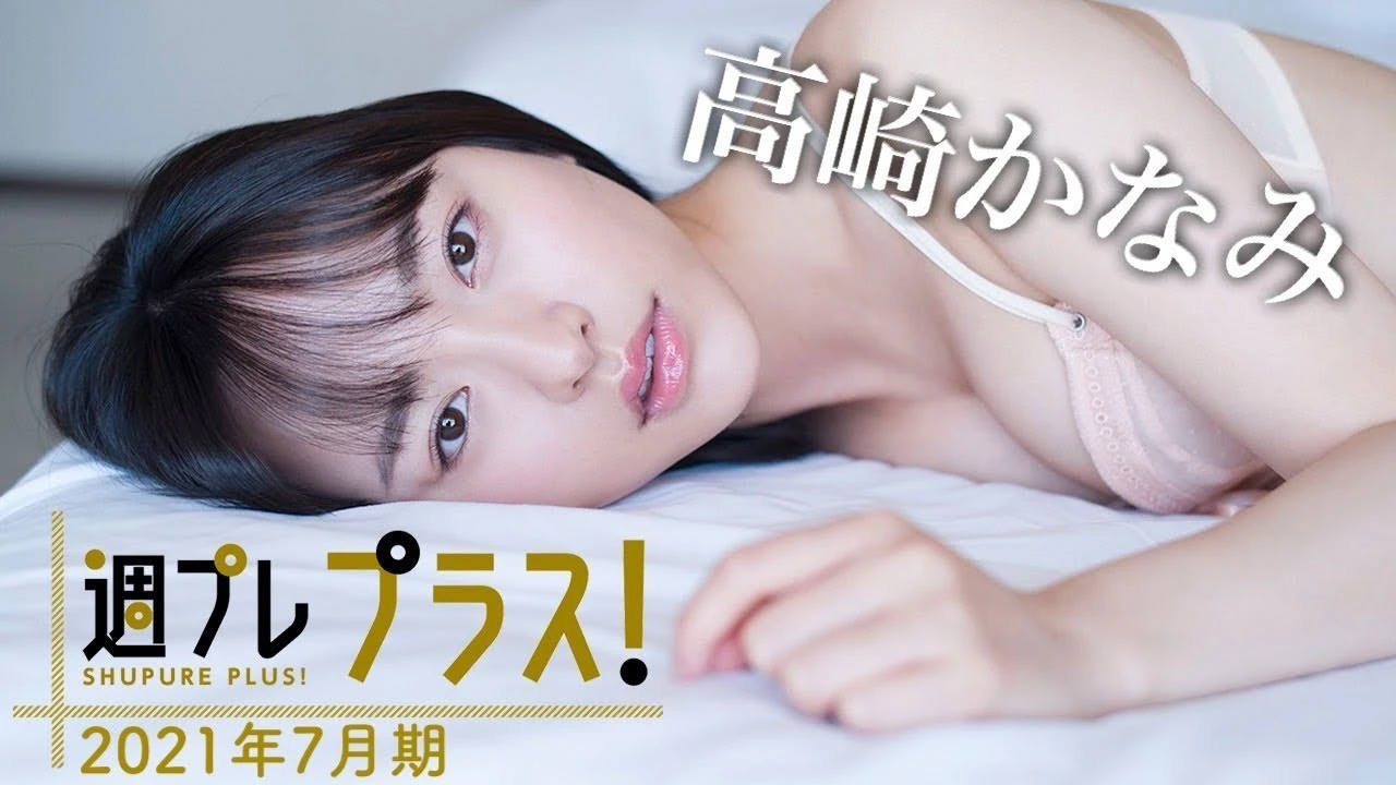 【動画】"無敵のグラドル"高崎かなみが「＋スペシャル」に初登場！