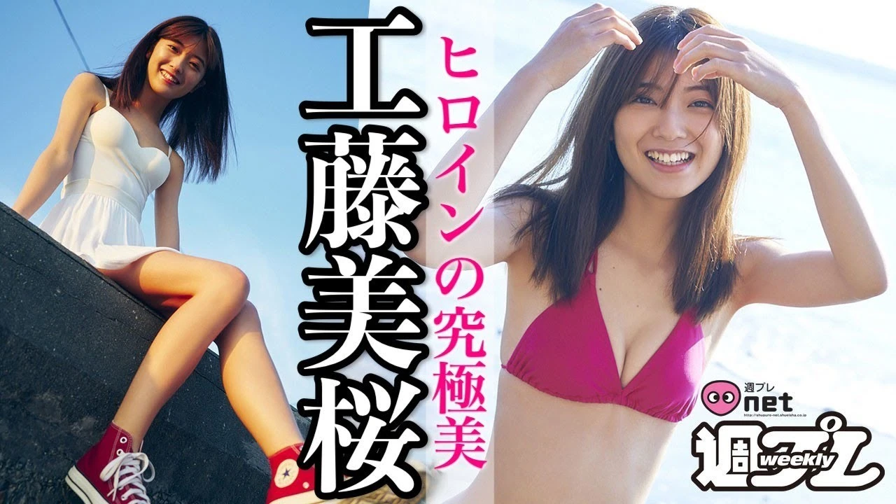 【動画】戦うヒロイン工藤美桜、週プレｎｅｔに待望の初登場！