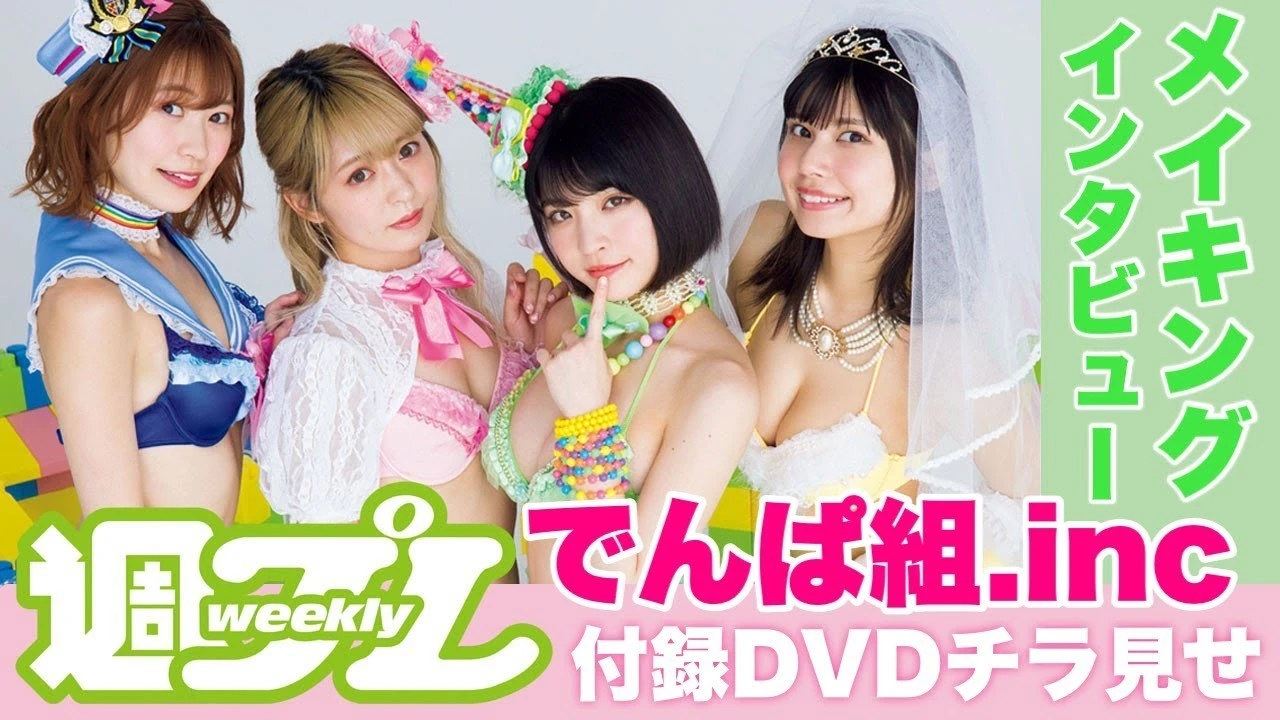 【動画】新生でんぱ組．ｉｎｃが週プレに登場！　水着グラビアを付録ＤＶＤでも♪　ねもぺろ