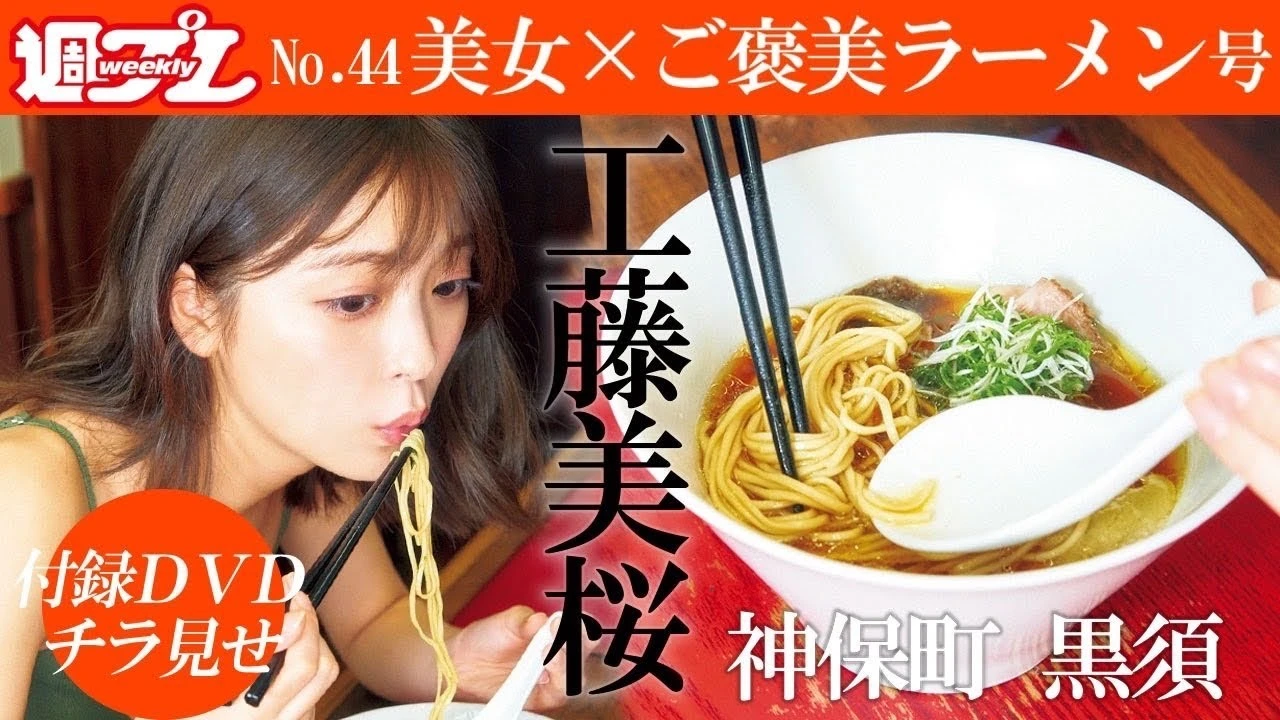 【動画】かわいい女子がただひたすらラーメンを食べる週プレ付録ＤＶＤをチラ見せ！＜＃工藤美桜 編＞