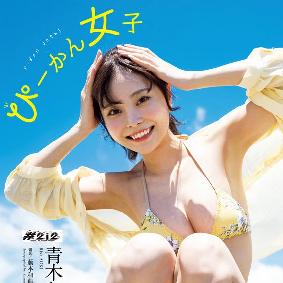 【動画】青木りさ『ぴーかん女子』メッセージ