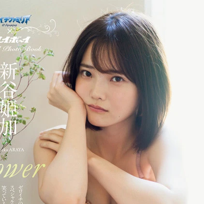 【動画】新谷姫加『Ｆｌｏｗｅｒ』メッセージ