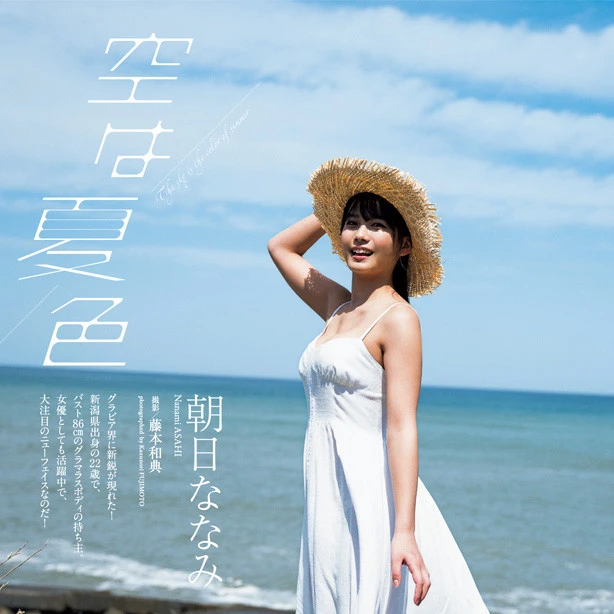 【動画】朝日ななみ『空は夏色』メッセージ