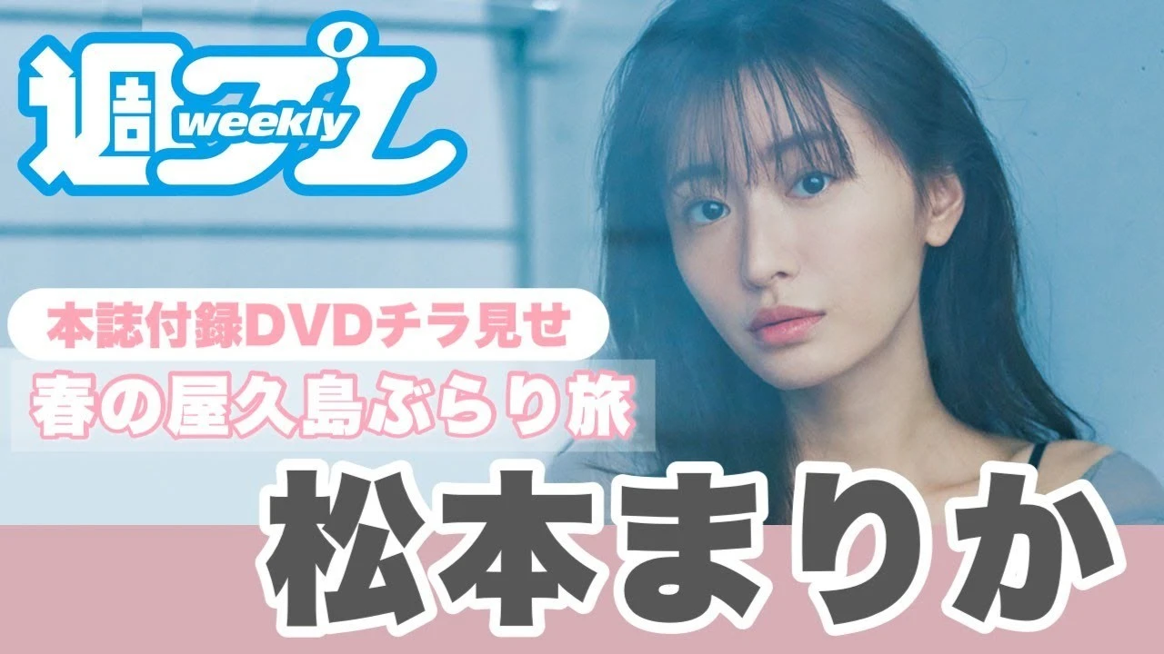 【動画】松本まりかと旅する屋久島。週プレ付録ＤＶＤをチラ見せ♪