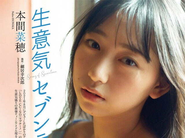 【動画】本間菜穂『生意気セブンティーン』メッセージ