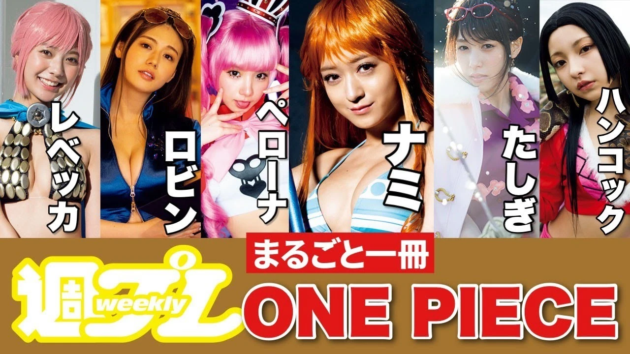 【動画】連載１０００話記念・丸ごと一冊ＯＮＥ　ＰＩＥＣＥ号発売！＜みちょぱ、鷲見玲奈、えなこ、井口綾子、川津明日香、十味＞