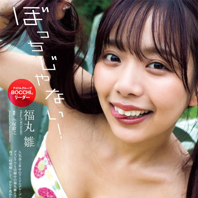 【動画】福丸 雛（ＢＯＣＣＨＩ。）『ぼっちじゃない！』メッセージ