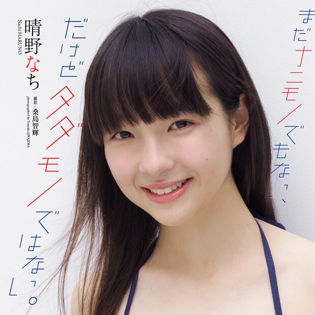 【動画】晴野なち『まだナニモノでもない、 だけどタダモノではない。』メッセージ