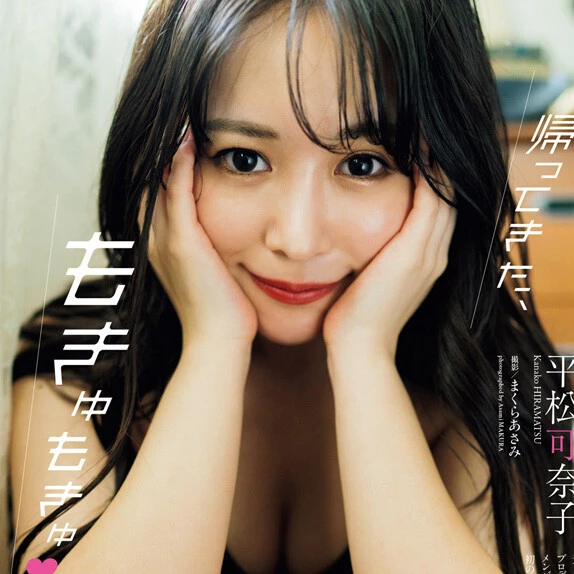 【動画】平松可奈子『帰ってきた、もきゅもきゅ♡』メッセージ