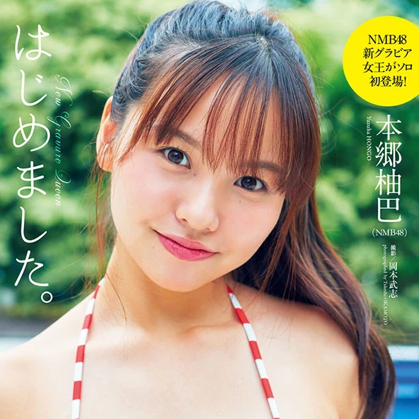 【動画】本郷柚巴（ＮＭＢ４８）『はじめました。』メッセージ