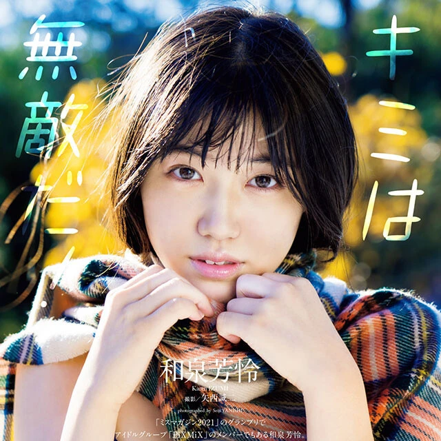 【動画】和泉芳怜『キミは無敵だ！』メッセージ