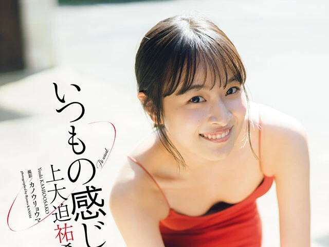 【動画】上大迫祐希『いつもの感じで』メッセージ