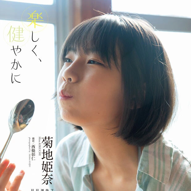 【動画】菊地姫奈『楽しく、健やかに』メッセージ