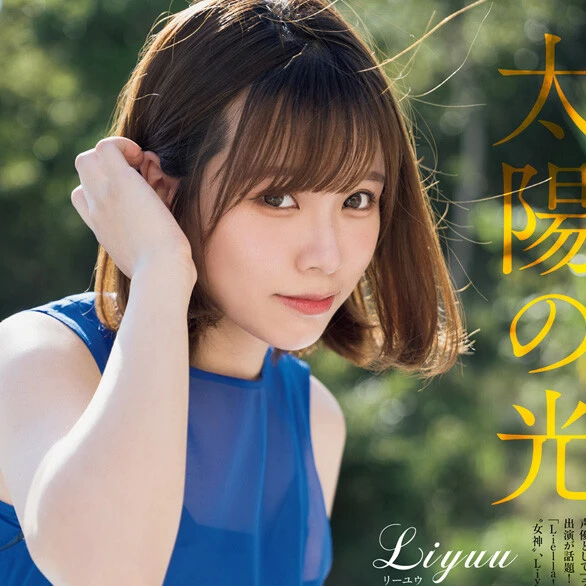 【動画】Ｌｉｙｕｕ（リーユウ）『太陽の光』メッセージ