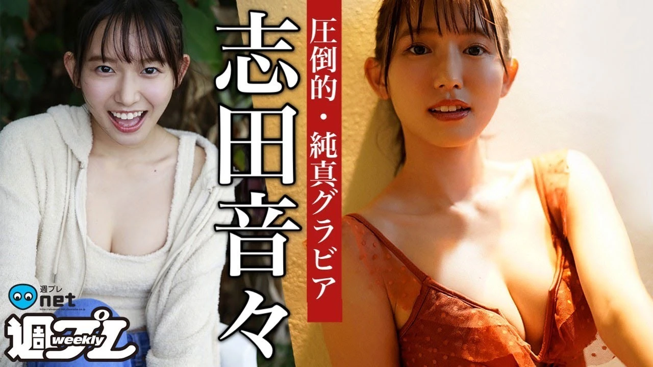 【動画】志田音々・ピュアの天然記念物、奇跡的な純真さあふれる女子大生！