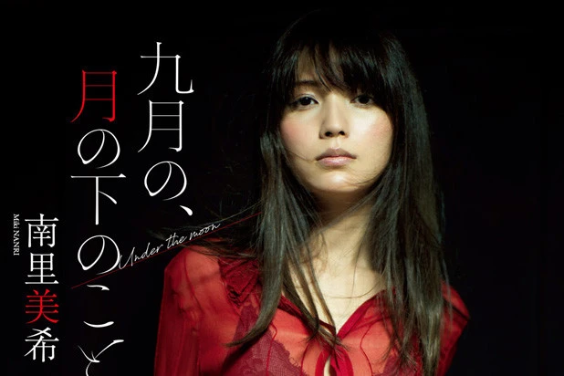 【動画】南里美希『九月の、月の下のこと。』メッセージ