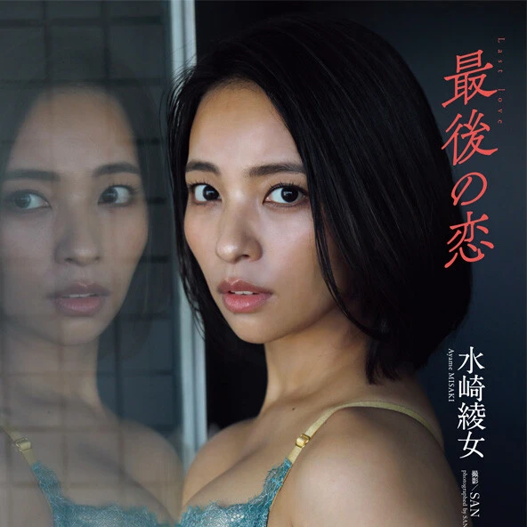【動画】水崎綾女『最後の恋』メッセージ