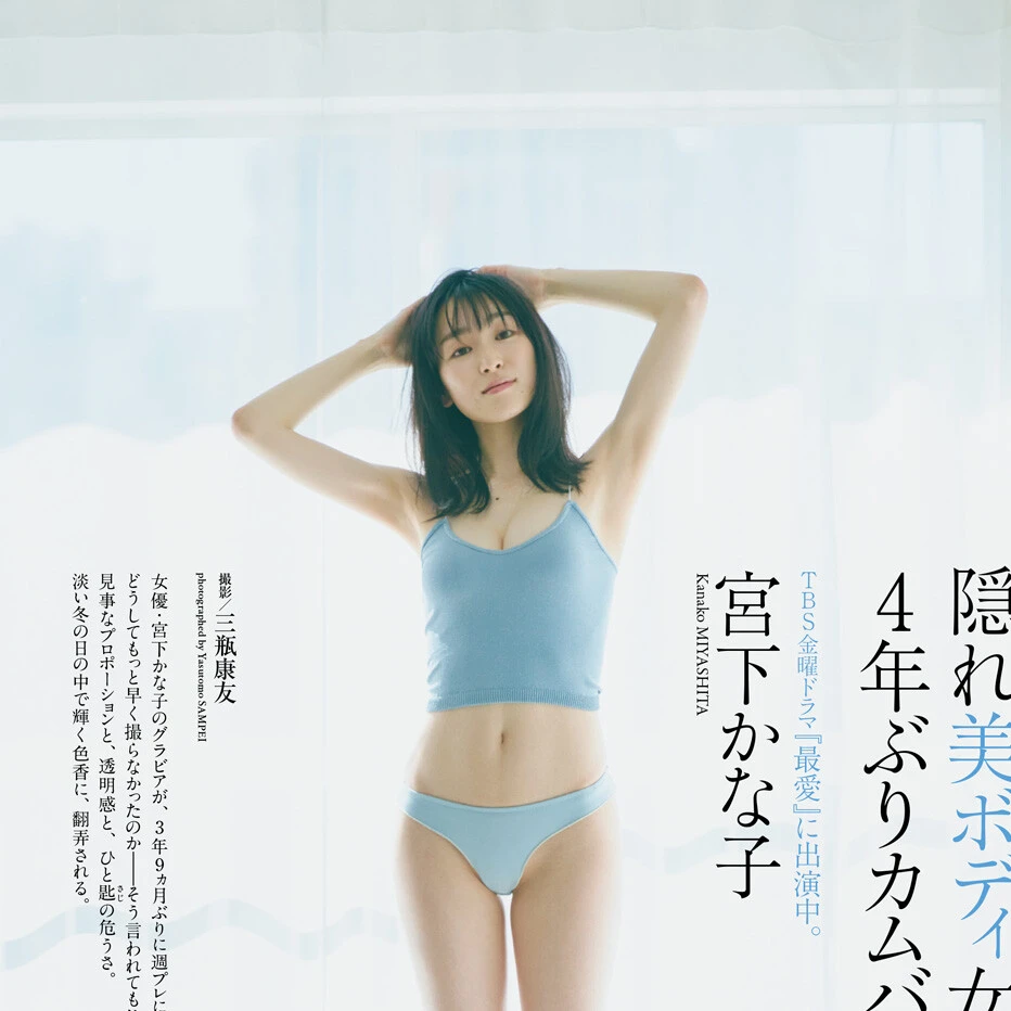 【動画】宮下かな子『隠れ美ボディ女優、４年ぶりカムバック。』メッセージ