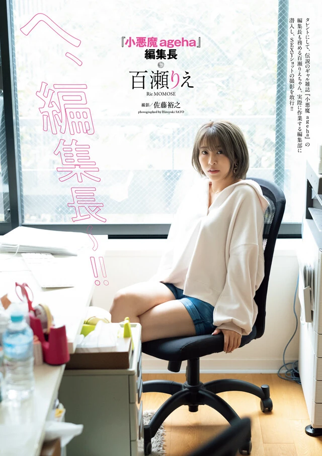 【動画】百瀬りえ『へ、編集長～！！』メッセージ