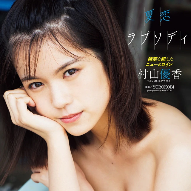 【動画】村山優香『夏恋ラプソディ』メッセージ