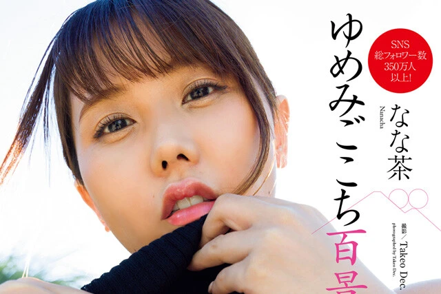 【動画】なな茶『ゆめみごこち百景』メッセージ