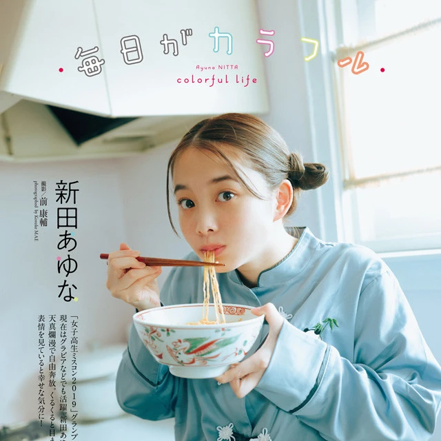【動画】新田あゆな『毎日がカラフル』メッセージ