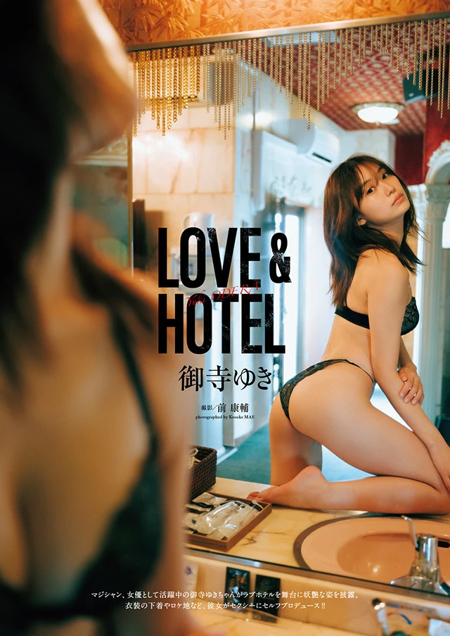 【動画】御寺ゆき『ＬＯＶＥ ＆ ＨＯＴＥＬ』メッセージ