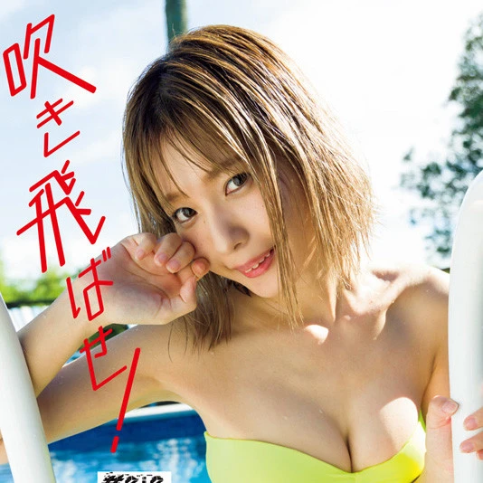 【動画】奥 ゆい『吹き飛ばせ！』メッセージ