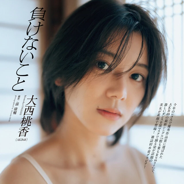 【動画】大西桃香（ＡＫＢ４８）『負けないこと』メッセージ