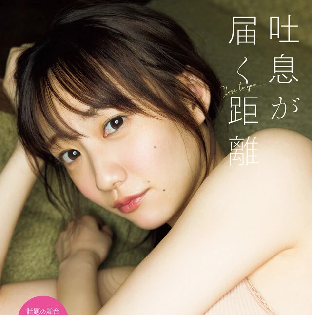 【動画】関根優那『吐息が届く距離』メッセージ